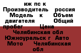 иж пс к16 › Производитель ­ россия › Модель ­ к16 › Объем двигателя ­ 350 › Общий пробег ­ 30 › Цена ­ 30 000 - Челябинская обл., Южноуральск г. Авто » Мото   . Челябинская обл.